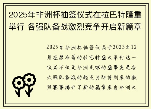 2025年非洲杯抽签仪式在拉巴特隆重举行 各强队备战激烈竞争开启新篇章 2025年非洲杯抽签仪式在拉巴特隆重举行 各强队备战激烈竞争开启新篇章
