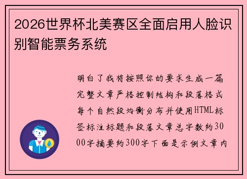 2026世界杯北美赛区全面启用人脸识别智能票务系统