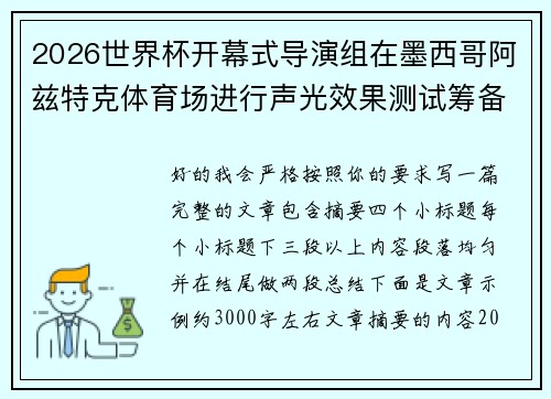 2026世界杯开幕式导演组在墨西哥阿兹特克体育场进行声光效果测试筹备 2026世界杯开幕式导演组在墨西哥阿兹特克体育场进行声光效果测试筹备