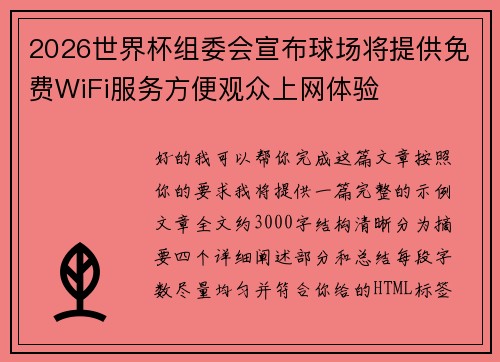 2026世界杯组委会宣布球场将提供免费WiFi服务方便观众上网体验 2026世界杯组委会宣布球场将提供免费WiFi服务方便观众上网体验