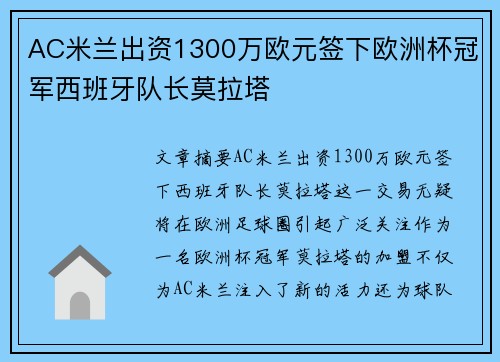 AC米兰出资1300万欧元签下欧洲杯冠军西班牙队长莫拉塔 AC米兰出资1300万欧元签下欧洲杯冠军西班牙队长莫拉塔