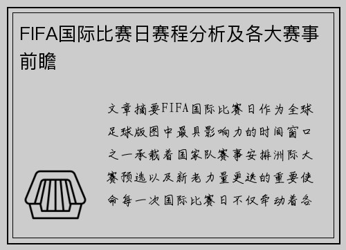 FIFA国际比赛日赛程分析及各大赛事前瞻