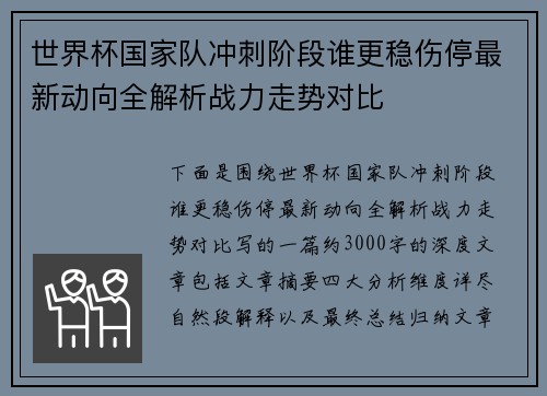 世界杯国家队冲刺阶段谁更稳伤停最新动向全解析战力走势对比