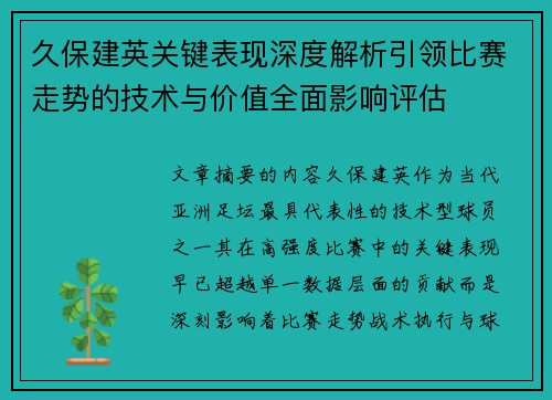 久保建英关键表现深度解析引领比赛走势的技术与价值全面影响评估