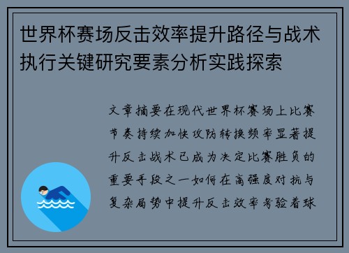 世界杯赛场反击效率提升路径与战术执行关键研究要素分析实践探索