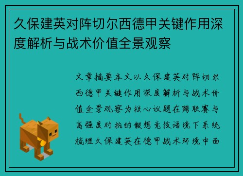 久保建英对阵切尔西德甲关键作用深度解析与战术价值全景观察 久保建英对阵切尔西德甲关键作用深度解析与战术价值全景观察