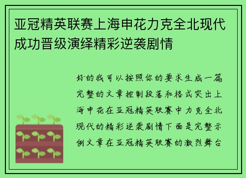 亚冠精英联赛上海申花力克全北现代成功晋级演绎精彩逆袭剧情
