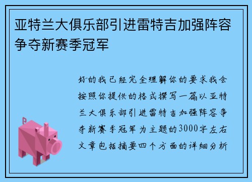 亚特兰大俱乐部引进雷特吉加强阵容争夺新赛季冠军