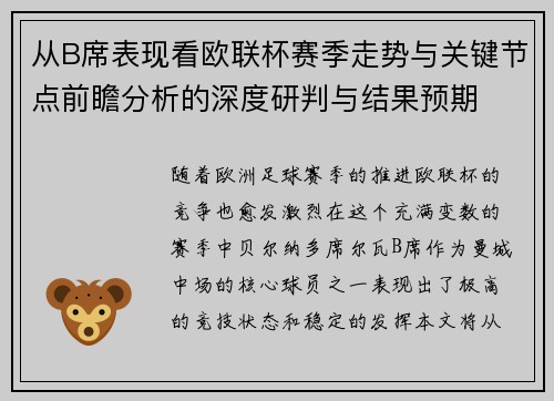 从B席表现看欧联杯赛季走势与关键节点前瞻分析的深度研判与结果预期 从B席表现看欧联杯赛季走势与关键节点前瞻分析的深度研判与结果预期