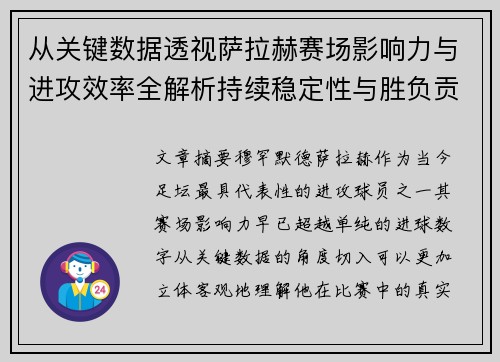 从关键数据透视萨拉赫赛场影响力与进攻效率全解析持续稳定性与胜负贡献 从关键数据透视萨拉赫赛场影响力与进攻效率全解析持续稳定性与胜负贡献