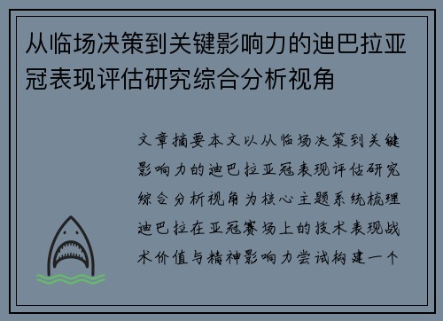 从临场决策到关键影响力的迪巴拉亚冠表现评估研究综合分析视角