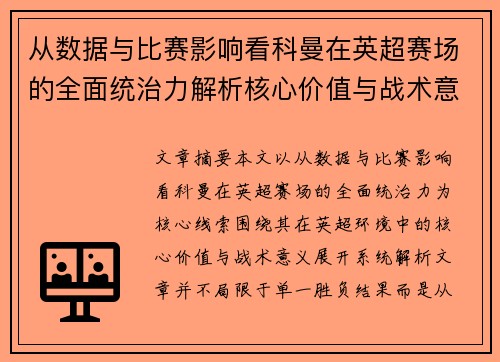 从数据与比赛影响看科曼在英超赛场的全面统治力解析核心价值与战术意义