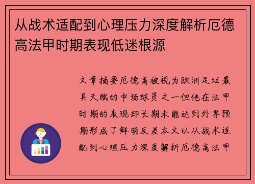 从战术适配到心理压力深度解析厄德高法甲时期表现低迷根源