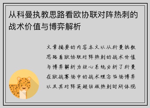 从科曼执教思路看欧协联对阵热刺的战术价值与博弈解析