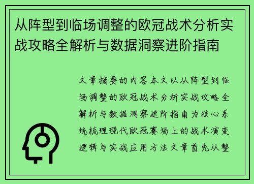 从阵型到临场调整的欧冠战术分析实战攻略全解析与数据洞察进阶指南