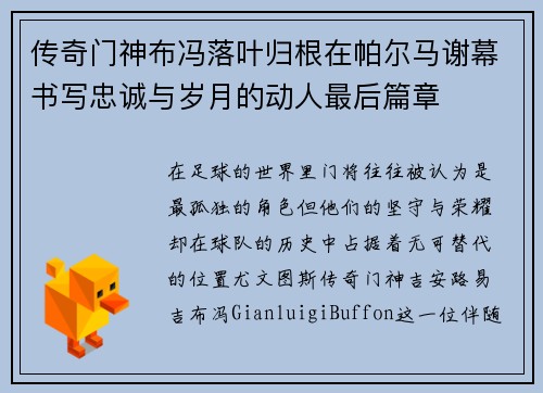 传奇门神布冯落叶归根在帕尔马谢幕书写忠诚与岁月的动人最后篇章 传奇门神布冯落叶归根在帕尔马谢幕书写忠诚与岁月的动人最后篇章