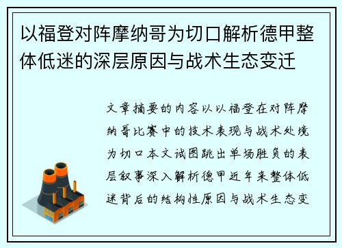 以福登对阵摩纳哥为切口解析德甲整体低迷的深层原因与战术生态变迁 以福登对阵摩纳哥为切口解析德甲整体低迷的深层原因与战术生态变迁
