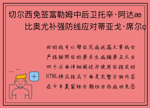 切尔西免签富勒姆中后卫托辛·阿达拉比奥尤补强防线应对蒂亚戈·席尔瓦离队