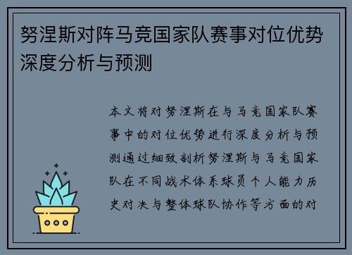 努涅斯对阵马竞国家队赛事对位优势深度分析与预测