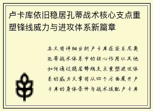 卢卡库依旧稳居孔蒂战术核心支点重塑锋线威力与进攻体系新篇章