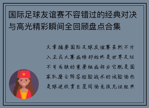 国际足球友谊赛不容错过的经典对决与高光精彩瞬间全回顾盘点合集