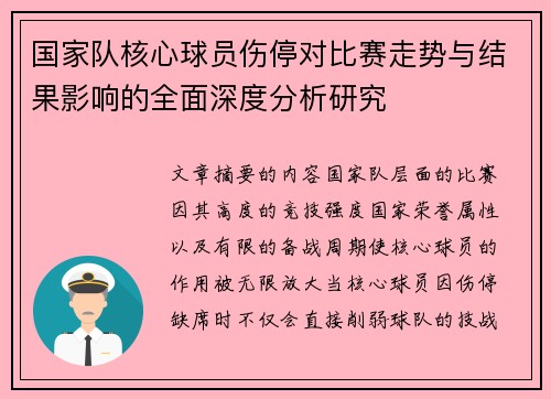 国家队核心球员伤停对比赛走势与结果影响的全面深度分析研究