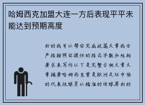 哈姆西克加盟大连一方后表现平平未能达到预期高度