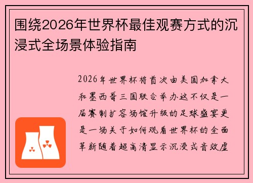 围绕2026年世界杯最佳观赛方式的沉浸式全场景体验指南