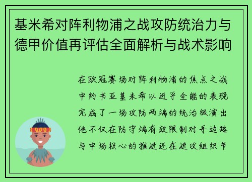基米希对阵利物浦之战攻防统治力与德甲价值再评估全面解析与战术影响