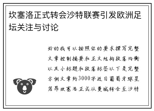 坎塞洛正式转会沙特联赛引发欧洲足坛关注与讨论