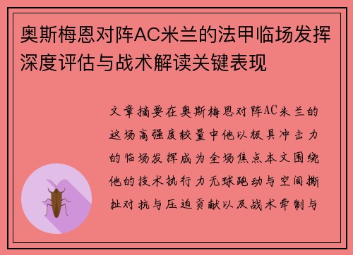 奥斯梅恩对阵AC米兰的法甲临场发挥深度评估与战术解读关键表现 奥斯梅恩对阵AC米兰的法甲临场发挥深度评估与战术解读关键表现