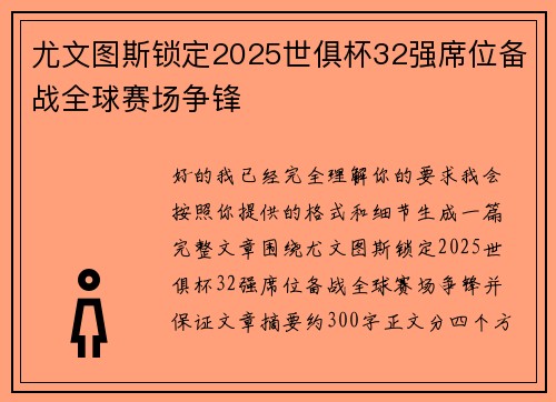 尤文图斯锁定2025世俱杯32强席位备战全球赛场争锋 尤文图斯锁定2025世俱杯32强席位备战全球赛场争锋