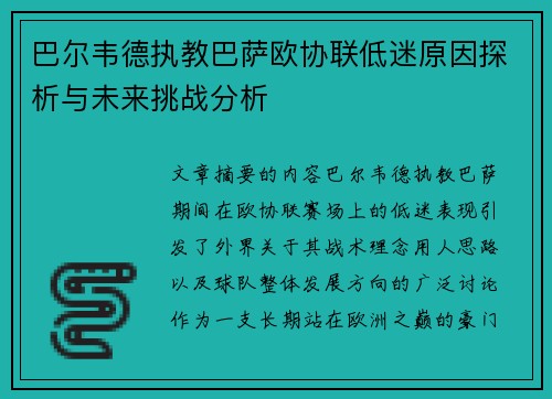 巴尔韦德执教巴萨欧协联低迷原因探析与未来挑战分析 巴尔韦德执教巴萨欧协联低迷原因探析与未来挑战分析