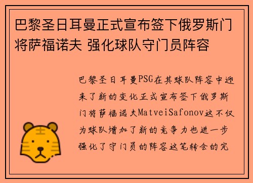 巴黎圣日耳曼正式宣布签下俄罗斯门将萨福诺夫 强化球队守门员阵容
