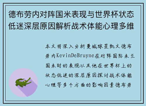 德布劳内对阵国米表现与世界杯状态低迷深层原因解析战术体能心理多维视角 德布劳内对阵国米表现与世界杯状态低迷深层原因解析战术体能心理多维视角