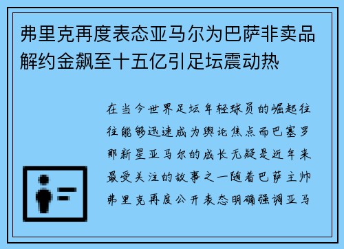 弗里克再度表态亚马尔为巴萨非卖品解约金飙至十五亿引足坛震动热 弗里克再度表态亚马尔为巴萨非卖品解约金飙至十五亿引足坛震动热