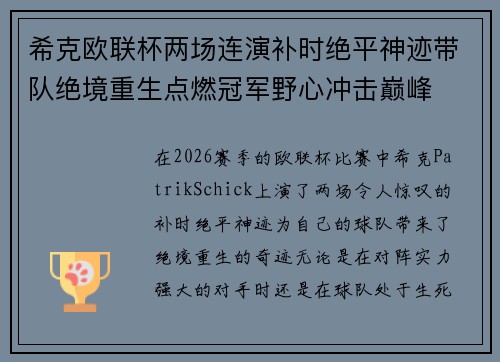 希克欧联杯两场连演补时绝平神迹带队绝境重生点燃冠军野心冲击巅峰 希克欧联杯两场连演补时绝平神迹带队绝境重生点燃冠军野心冲击巅峰
