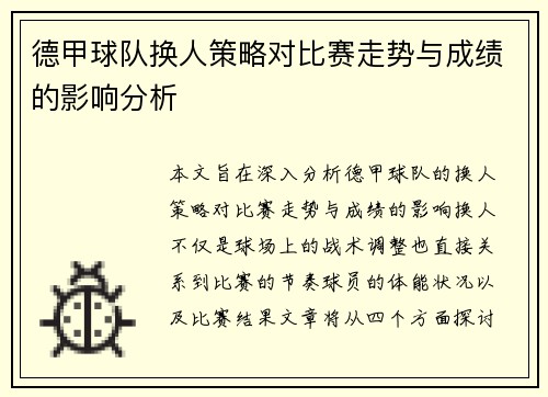 德甲球队换人策略对比赛走势与成绩的影响分析 德甲球队换人策略对比赛走势与成绩的影响分析