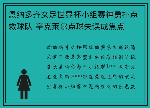 恩纳多齐女足世界杯小组赛神勇扑点救球队 辛克莱尔点球失误成焦点