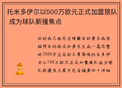 托米多伊尔以500万欧元正式加盟狼队 成为球队新援焦点