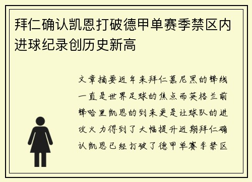 拜仁确认凯恩打破德甲单赛季禁区内进球纪录创历史新高