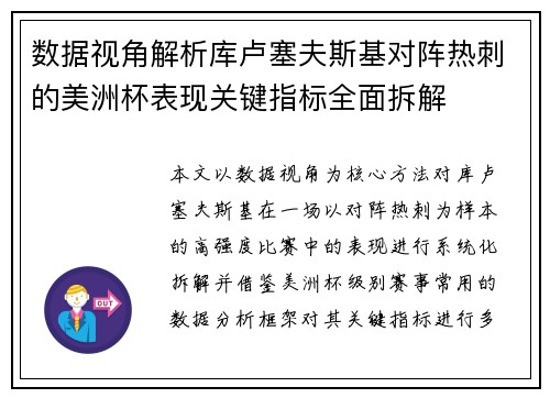 数据视角解析库卢塞夫斯基对阵热刺的美洲杯表现关键指标全面拆解 数据视角解析库卢塞夫斯基对阵热刺的美洲杯表现关键指标全面拆解