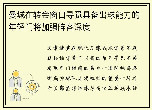 曼城在转会窗口寻觅具备出球能力的年轻门将加强阵容深度