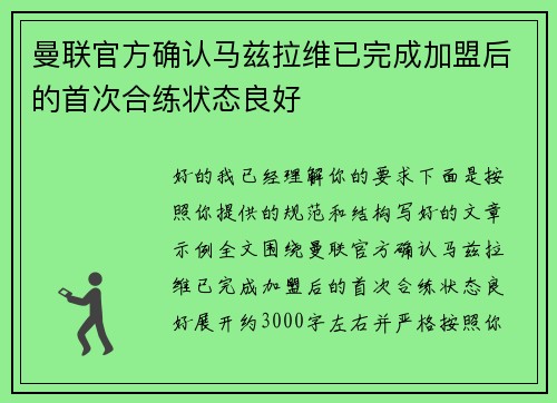 曼联官方确认马兹拉维已完成加盟后的首次合练状态良好 曼联官方确认马兹拉维已完成加盟后的首次合练状态良好