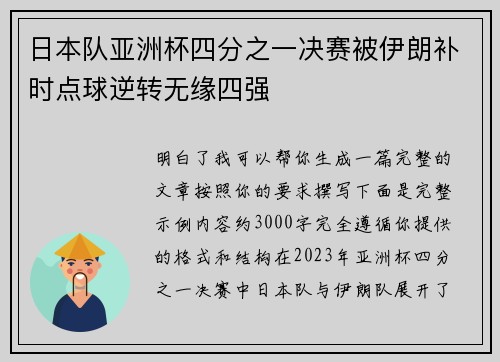 日本队亚洲杯四分之一决赛被伊朗补时点球逆转无缘四强