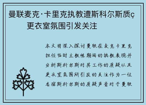 曼联麦克·卡里克执教遭斯科尔斯质疑 更衣室氛围引发关注 曼联麦克·卡里克执教遭斯科尔斯质疑 更衣室氛围引发关注