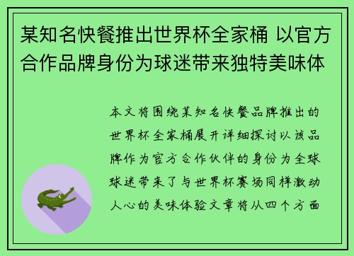 某知名快餐推出世界杯全家桶 以官方合作品牌身份为球迷带来独特美味体验