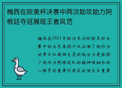 梅西在欧美杯决赛中两次助攻助力阿根廷夺冠展现王者风范