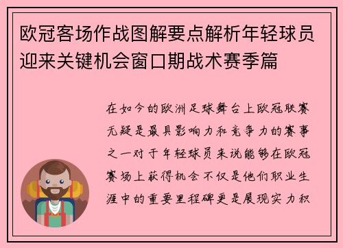 欧冠客场作战图解要点解析年轻球员迎来关键机会窗口期战术赛季篇 欧冠客场作战图解要点解析年轻球员迎来关键机会窗口期战术赛季篇
