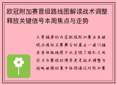 欧冠附加赛晋级路线图解读战术调整释放关键信号本周焦点与走势